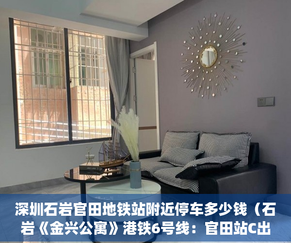 深圳石岩官田地铁站附近停车多少钱（石岩《金兴公寓》港铁6号线：官田站C出口200米，待拆迁 ）多久可以买到小产权房，