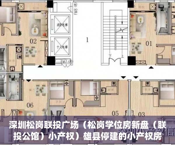 深圳松岗联投广场（松岗学位房新盘（联投公馆）小产权）雄县停建的小产权房大概多久能复建，