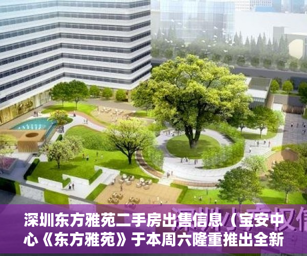 深圳东方雅苑二手房出售信息（宝安中心《东方雅苑》于本周六隆重推出全新复式 ）小产权房住多久，