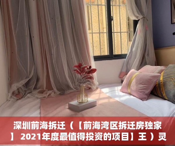 深圳前海拆迁（【前海湾区拆迁房独家】 2021年度最值得投资的项目】王 ）灵石的房子怎么都是小产权的了，