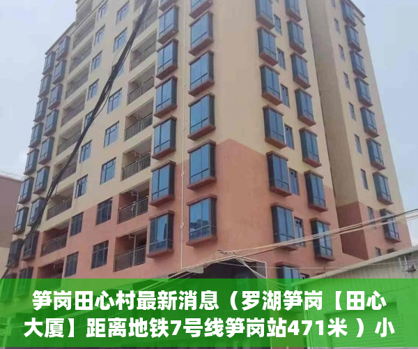 笋岗田心村最新消息（罗湖笋岗【田心大厦】距离地铁7号线笋岗站471米 ）小产权房办房产证后多久可买卖，