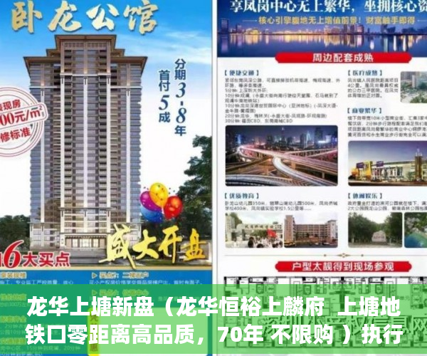 龙华上塘新盘（龙华恒裕上麟府  上塘地铁口零距离高品质，70年 不限购 ）执行小产权房需要多久，