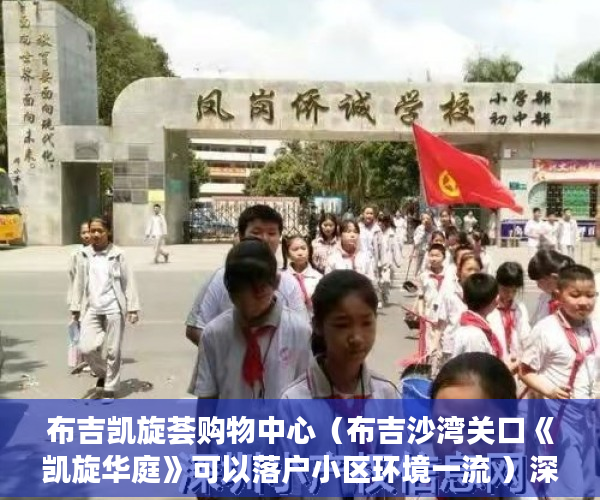 布吉凯旋荟购物中心（布吉沙湾关口《凯旋华庭》可以落户小区环境一流 ）深圳小产权能住多久，