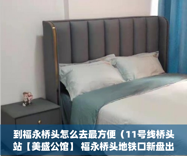 到福永桥头怎么去最方便（11号线桥头站【美盛公馆】 福永桥头地铁口新盘出售 ）小产权房使用年限有多久，