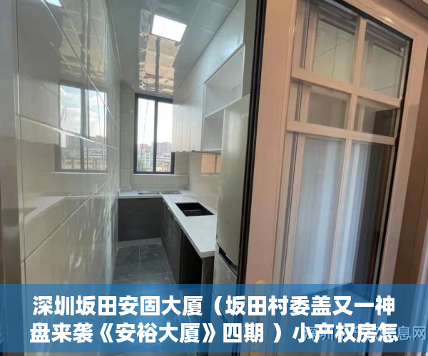 深圳坂田安固大厦（坂田村委盖又一神盘来袭《安裕大厦》四期 ）小产权房怎么办证，