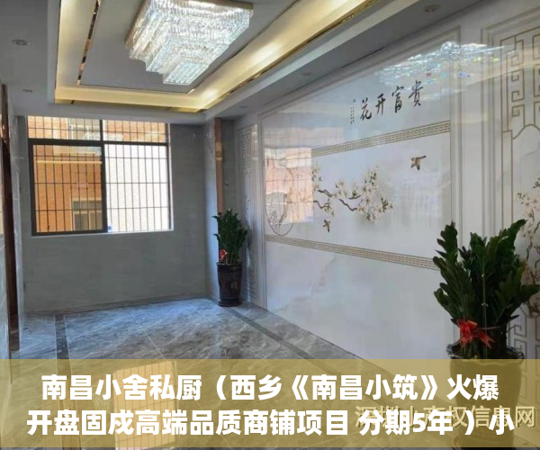 南昌小舍私厨（西乡《南昌小筑》火爆开盘固戍高端品质商铺项目 分期5年 ）小产权房住多久变成自己的，