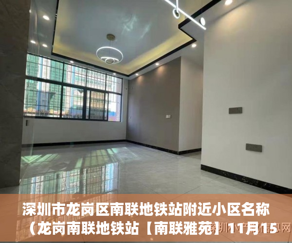 深圳市龙岗区南联地铁站附近小区名称（龙岗南联地铁站【南联雅苑】11月15日华润万家，万科里休 ）小产权多久产权，
