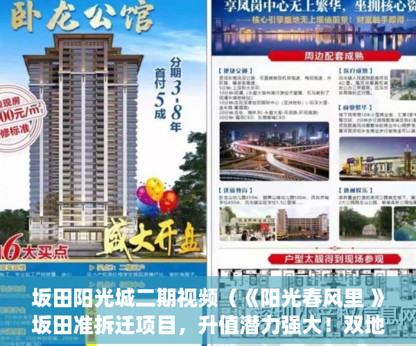 坂田阳光城二期视频（《阳光春风里 》坂田准拆迁项目，升值潜力强大！双地铁 ）小产权房办居住证明需要多久，