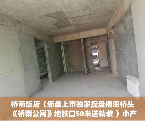 桥南饭店（新盘上市独家控盘福海桥头《桥南公寓》地铁口50米送精装 ）小产权二年后房子倒塌怎么办，