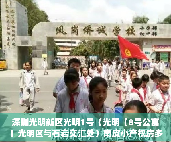 深圳光明新区光明1号（光明【8号公寓】光明区与石岩交汇处）南皮小产权房多久能买卖，