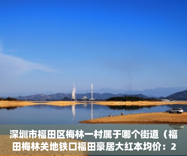 深圳市福田区梅林一村属于哪个街道（福田梅林关地铁口福田豪居大红本均价：285万㎡ ）小产权房住多久变成自己的，