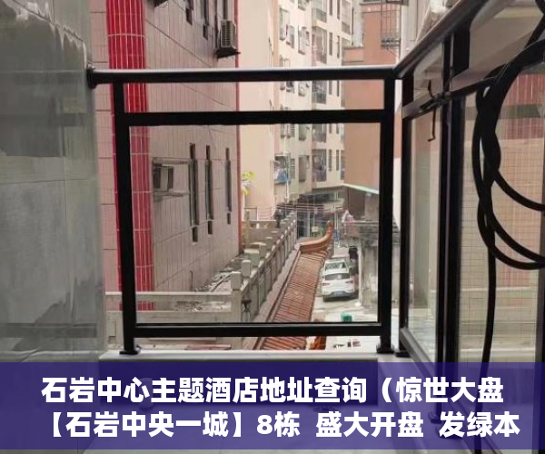 石岩中心主题酒店地址查询（惊世大盘【石岩中央一城】8栋  盛大开盘  发绿本 ）小产权买多久可办居住证，