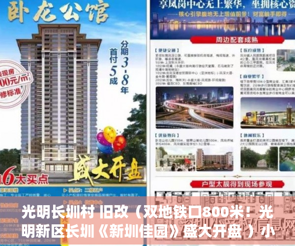 光明长圳村 旧改（双地铁口800米！光明新区长圳《新圳佳园》盛大开盘 ）小产权房多久可以买卖，