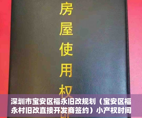 深圳市宝安区福永旧改规划（宝安区福永村旧改直接开发商签约）小产权时间多久，