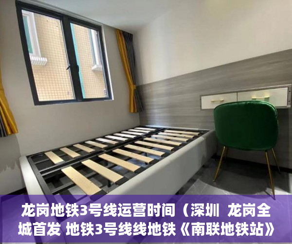 龙岗地铁3号线运营时间（深圳  龙岗全城首发 地铁3号线线地铁《南联地铁站》 ）小产权贷款多久能下来，