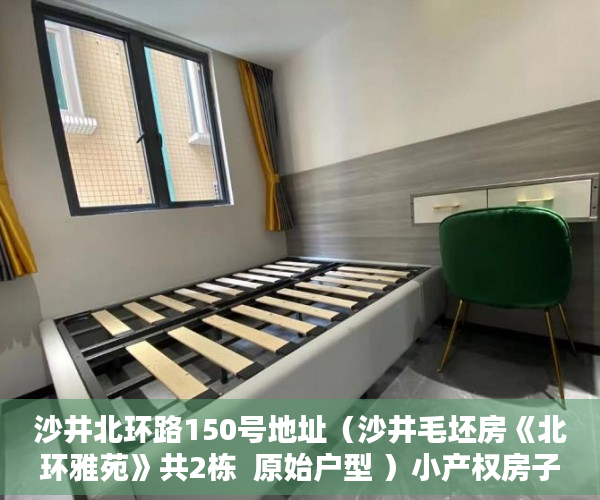 沙井北环路150号地址（沙井毛坯房《北环雅苑》共2栋  原始户型 ）小产权房子怎么样，