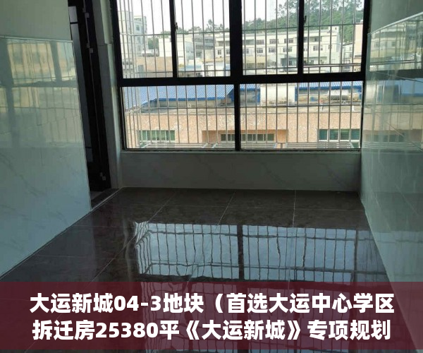 大运新城04-3地块（首选大运中心学区拆迁房25380平《大运新城》专项规划已 ）大产证出来多久可以拿到小产权，
