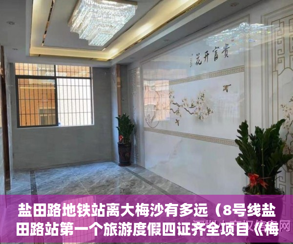 盐田路地铁站离大梅沙有多远（8号线盐田路站第一个旅游度假四证齐全项目《梅沙山海居 ）买了小产权房对方付了钱怎么办，