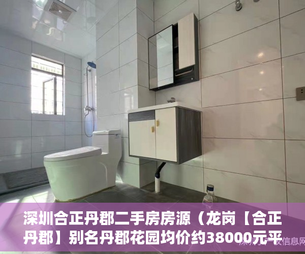 深圳合正丹郡二手房房源（龙岗【合正丹郡】别名丹郡花园均价约38000元平方米 ）小产权网签后多久能拿到房产证，