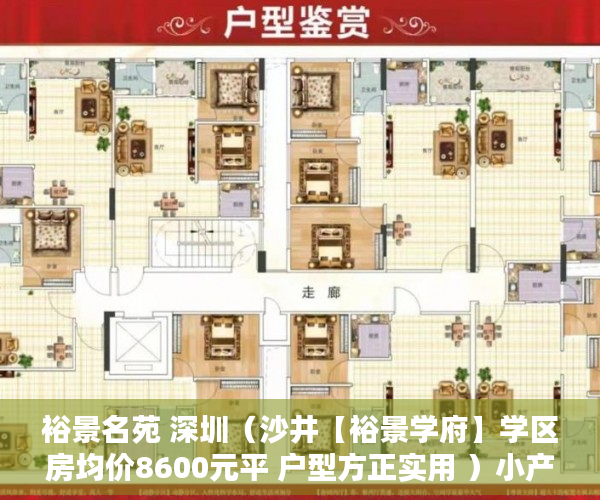 裕景名苑 深圳（沙井【裕景学府】学区房均价8600元平 户型方正实用 ）小产权房怎么办理房产证，