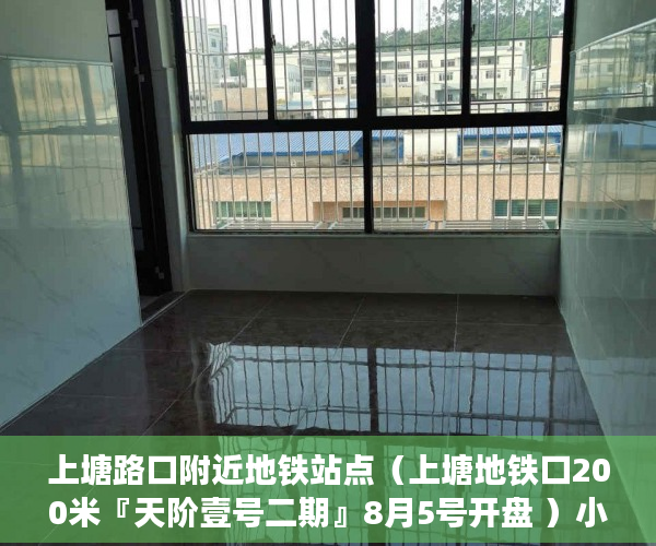 上塘路口附近地铁站点（上塘地铁口200米『天阶壹号二期』8月5号开盘 ）小产权房电表过户要多久搞好，
