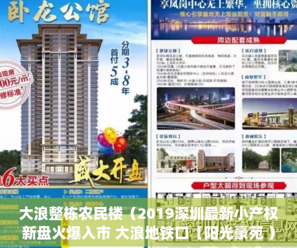 大浪整栋农民楼（2019深圳最新小产权新盘火爆入市 大浪地铁口【阳光豪苑 ）办小产权证要多久，