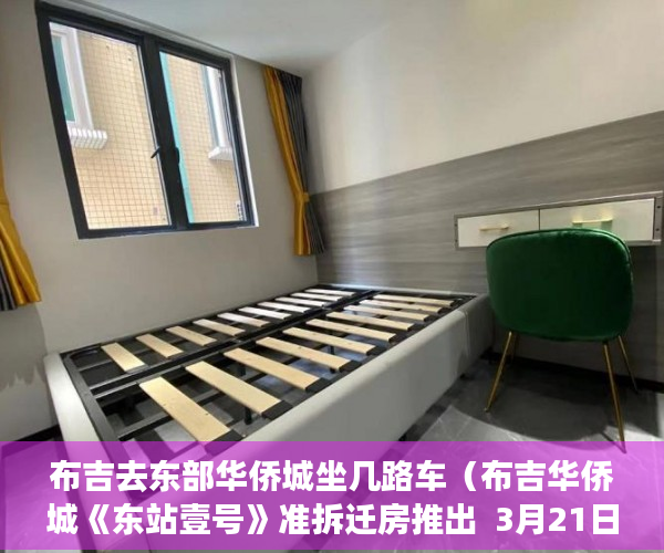 布吉去东部华侨城坐几路车（布吉华侨城《东站壹号》准拆迁房推出  3月21日隆重开盘 ）小产权多久可以办下来大红本，