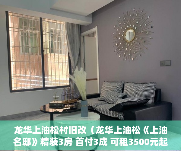 龙华上油松村旧改（龙华上油松《上油名邸》精装3房 首付3成 可租3500元起 ）小产权打买卖协议无效要打多久，