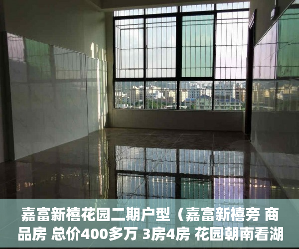 嘉富新禧花园二期户型（嘉富新禧旁 商品房 总价400多万 3房4房 花园朝南看湖景  ）小产权更换大产权需要多久，