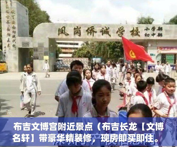 布吉文博宫附近景点（布吉长龙【文博名轩】带豪华精装修，现房即买即住。 ）小产权房的拼音怎么写，