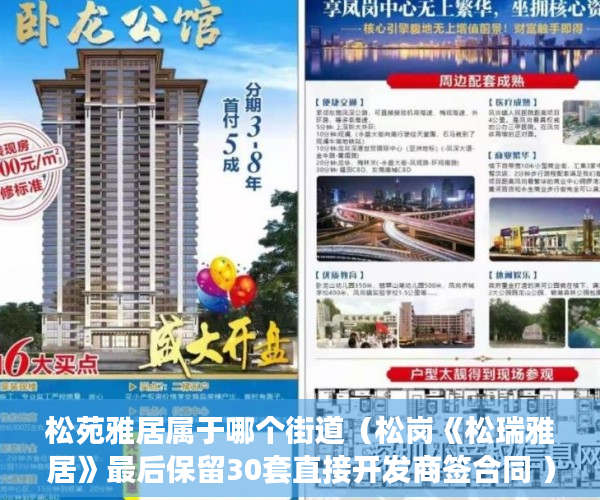 松苑雅居属于哪个街道（松岗《松瑞雅居》最后保留30套直接开发商签合同 ）小产权房使用期限是多久，