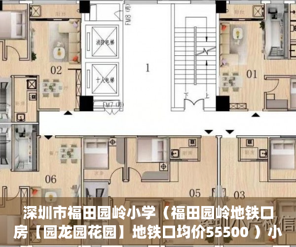 深圳市福田园岭小学（福田园岭地铁口房【园龙园花园】地铁口均价55500 ）小产权房多久交易，