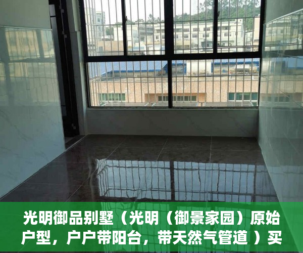 光明御品别墅（光明（御景家园）原始户型，户户带阳台，带天然气管道 ）买小产权房子多久能交房，