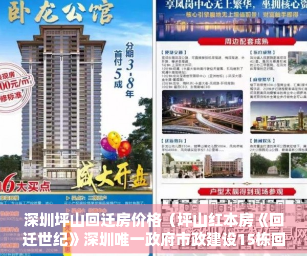 深圳坪山回迁房价格（坪山红本房《回迁世纪》深圳唯一政府市政建设15栋回迁房 ）小产权使用权多久，