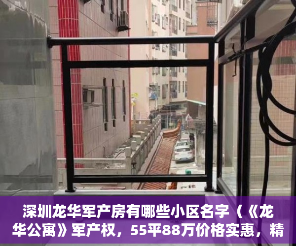 深圳龙华军产房有哪些小区名字（《龙华公寓》军产权，55平88万价格实惠，精装修 ）小产权过户要多久，