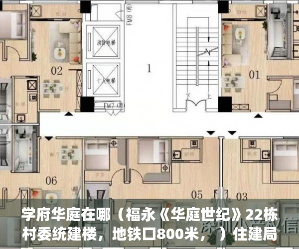 学府华庭在哪（福永《华庭世纪》22栋村委统建楼，地铁口800米， ）住建局怎么查小产权，