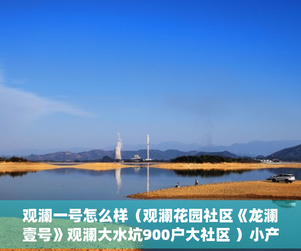 观澜一号怎么样（观澜花园社区《龙澜壹号》观澜大水坑900户大社区 ）小产权房多久能转售，