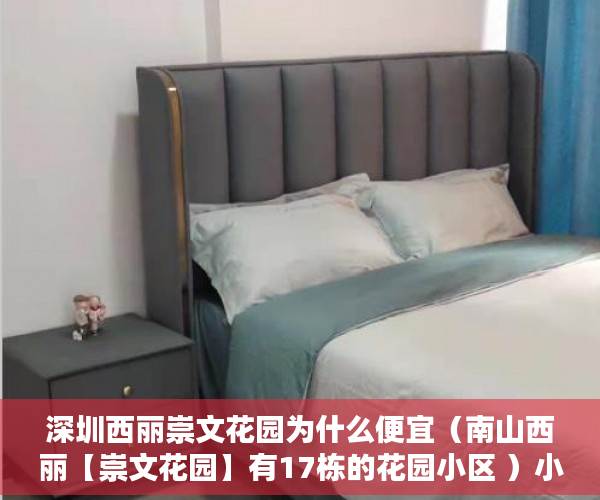 深圳西丽崇文花园为什么便宜（南山西丽【崇文花园】有17栋的花园小区 ）小产权房多久拆除，