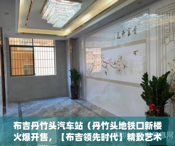 布吉丹竹头汽车站（丹竹头地铁口新楼火爆开售，【布吉领先时代】精致艺术 ）小产权合同签多久，