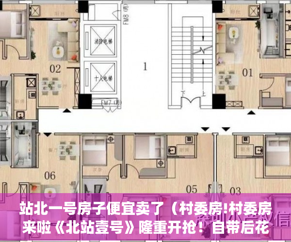 站北一号房子便宜卖了（村委房!村委房来啦《北站壹号》隆重开抢！自带后花园 ）小产权房电表过户证明怎么写，