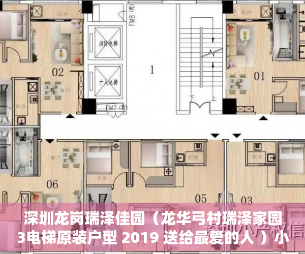 深圳龙岗瑞泽佳园（龙华弓村瑞泽家园3电梯原装户型 2019 送给最爱的人 ）小产权房登记天然气后多久会搞好，