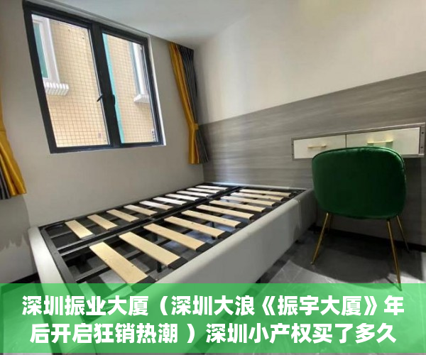深圳振业大厦（深圳大浪《振宇大厦》年后开启狂销热潮 ）深圳小产权买了多久能卖，