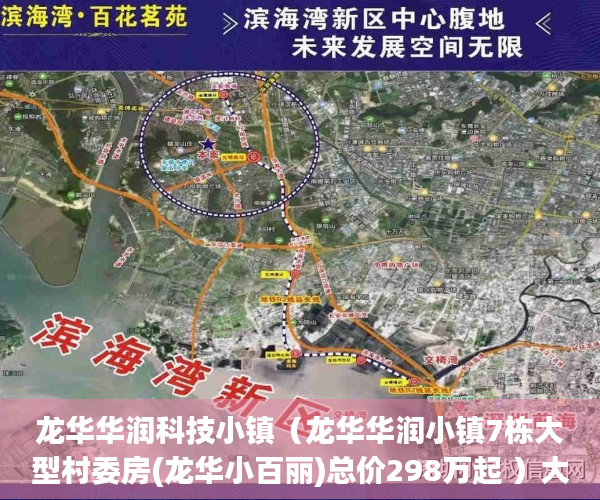 龙华华润科技小镇（龙华华润小镇7栋大型村委房(龙华小百丽)总价298万起 ）大产权证下来了小产权证要多久，