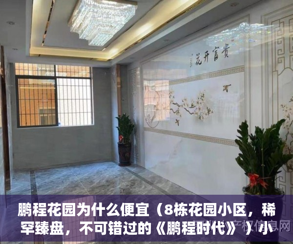 鹏程花园为什么便宜（8栋花园小区，稀罕臻盘，不可错过的《鹏程时代》 ）小产权房出路怎么办，