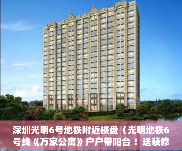 深圳光明6号地铁附近楼盘（光明地铁6号线《万家公寓》户户带阳台 ！送装修！ ）网上买小产权房怎么样，