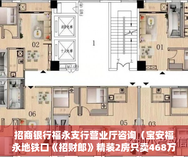 招商银行福永支行营业厅咨询（宝安福永地铁口《招财郎》精装2房只卖468万啦 ）小产权房办房产证后多久可买卖，