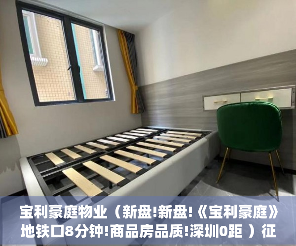宝利豪庭物业（新盘!新盘!《宝利豪庭》地铁口8分钟!商品房品质!深圳0距 ）征地我是小产权怎么办，