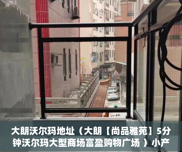 大朗沃尔玛地址（大朗【尚品雅苑】5分钟沃尔玛大型商场富盈购物广场 ）小产权房网签多久能拿到房，