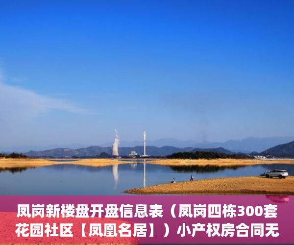 凤岗新楼盘开盘信息表（凤岗四栋300套花园社区【凤凰名居】）小产权房合同无效多久可起诉，
