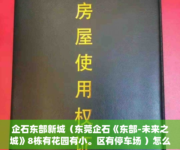 企石东部新城（东莞企石《东部-未来之城》8栋有花园有小。区有停车场 ）怎么卖掉小产权房，
